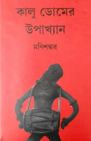Kalu Domer Upakhyan By Manishankar
