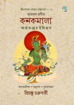 Kanakamala Nalanda-prasthana Series—2 || Priyunku Chakroborty