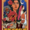Kapalkundala By Bankim Chandra Chattopadhyay