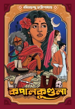 Kapalkundala By Bankim Chandra Chattopadhyay