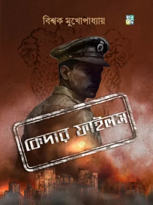 Kedar Files || Biswak Mukhopadhyay