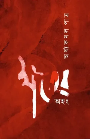 Khater Ahong By Arghya Kamal Patra