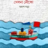 Khelna Nouko || Swarup Ghara