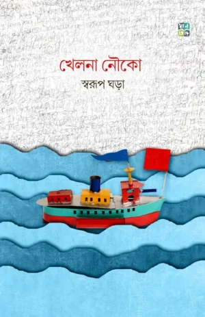 Khelna Nouko || Swarup Ghara