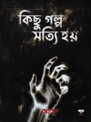 Kichu Galpo Sotyee Hoi By Momo