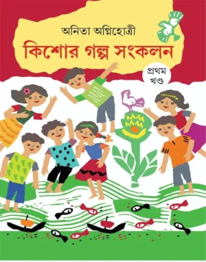 kishor-galpo-sankalan-1-anita-agnihotri-book-cover