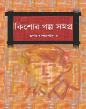 kishore-galpa-samagra-1-tapan-bandyopadhyay-book-cover