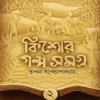 Kishore Galpo Samagra 2 || Tapan Bandyopadhyay