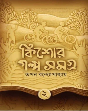 Kishore Galpo Samagra 2 || Tapan Bandyopadhyay