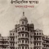 Kolkatar Ouponibeshik Sthapotyo || Sukdeb Chattopadhyay