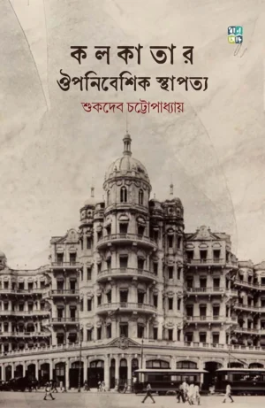 Kolkatar Ouponibeshik Sthapotyo || Sukdeb Chattopadhyay