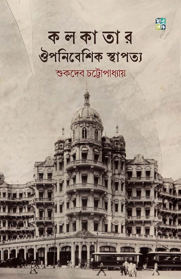 Kolkatar Ouponibeshik Sthapotyo || Sukdeb Chattopadhyay