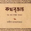 Kothabrittanto by Sandip Bondyopadhyay