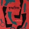 Krishnabibar || Sayanti Ghosh