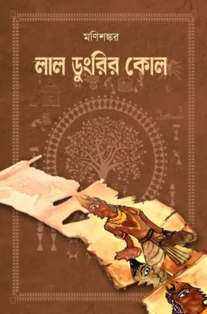 Lal Dungrir Kol || Manishankar