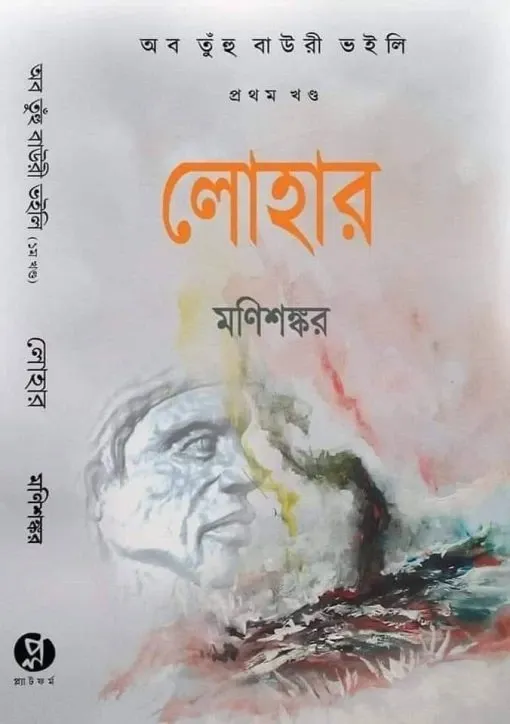 Lohar (Ab Tuh Bauri Bhoili Vol-1) || Manishankar || লোহার ( অব তুঁহু বাউরী ভইলি প্রথম খণ্ড ) || মণিশঙ্কর