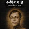 Madanmohan Tarkalankar by Debnarayan Modak