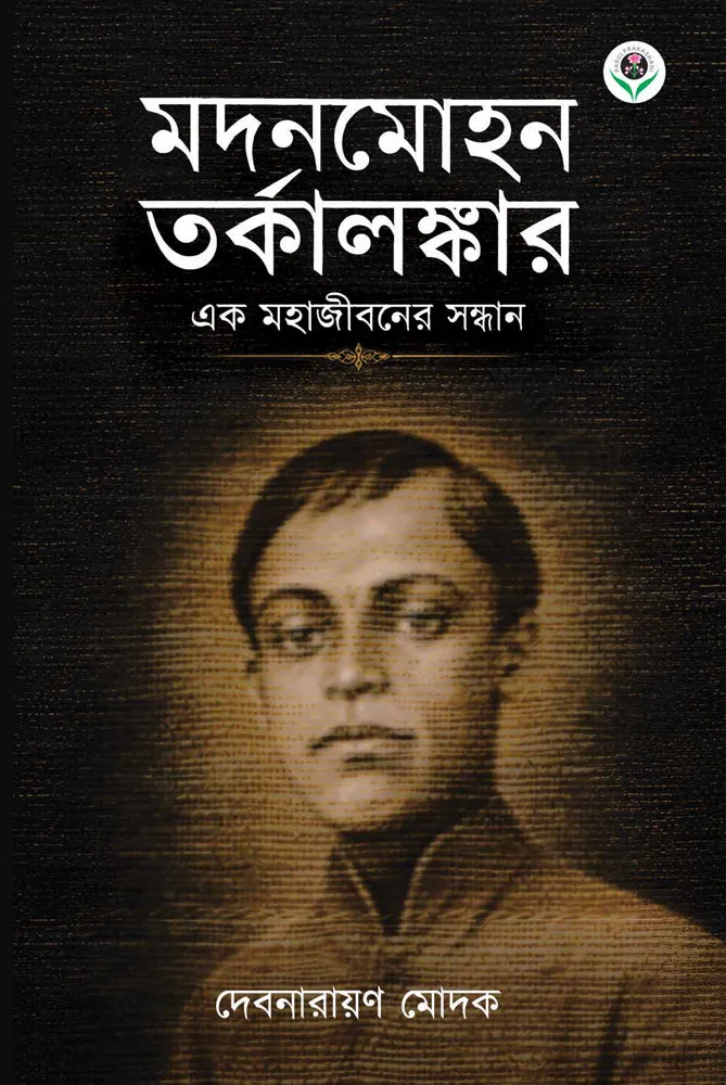 Madanmohan Tarkalankar by Debnarayan Modak