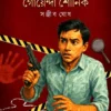 Mahashaktipure Goyenda Shounik By Sanjib Ghosh