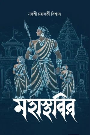 Mahasthabir by Nabashree Chakraborty Biswas
