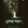 Majher Dorja || Sayantan Thakur