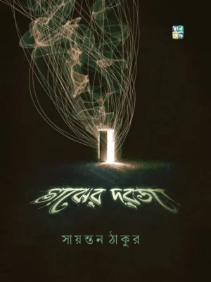 Majher Dorja || Sayantan Thakur