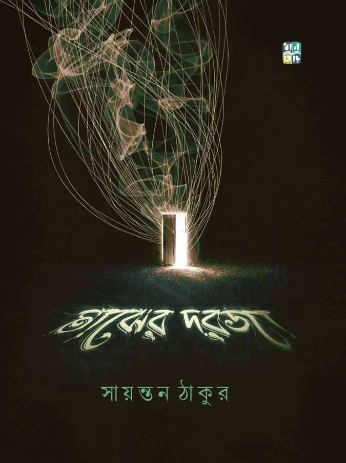 Majher Dorja || Sayantan Thakur