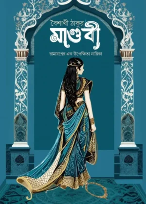 Mandabi By Baishakhi Thakur