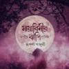 Mayabinir Jhnapi || Aparna Ganguli