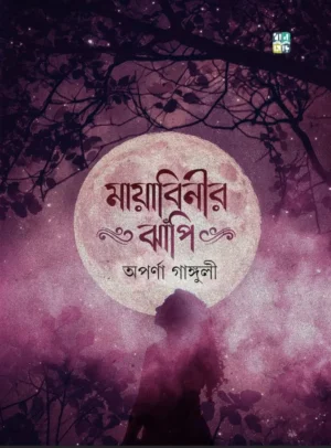 Mayabinir Jhnapi || Aparna Ganguli