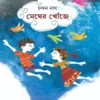 Megher Khonje || Chandan Nath