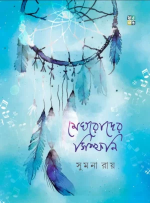 Meghroder Symphony || Sumona Roy