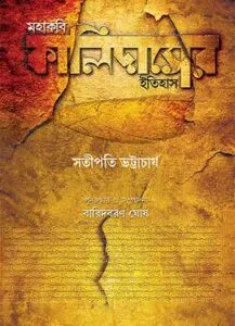 Mohakabi Kalidaser Itihas By Satipati Bhattacharya