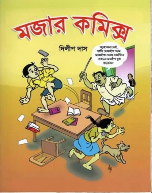 Mojar Comics || Dilip Das