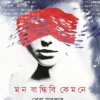 Mon Bandhibi Kemone By Reba Sarkar