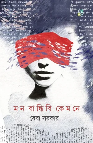 Mon Bandhibi Kemone By Reba Sarkar