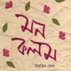 Monkalom By Biswajit Ghosh