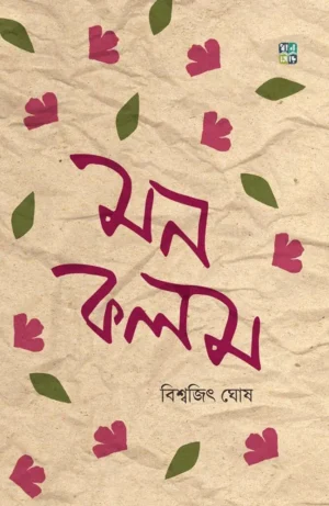 Monkalom By Biswajit Ghosh
