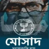 mosad-mrinal-kanti-das-book-cover