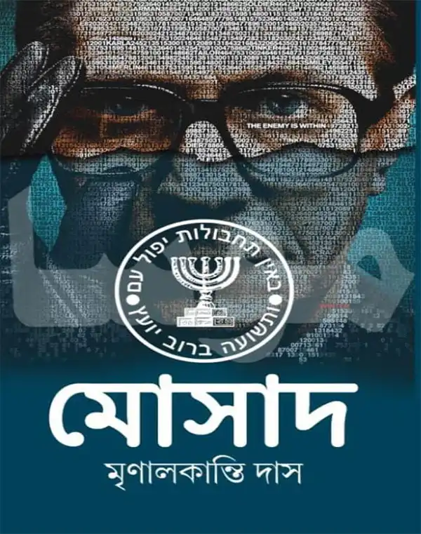 mosad-mrinal-kanti-das-book-cover