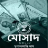 mossad-2-mrinal-kanti-das-book-cover