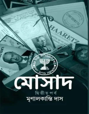 mossad-2-mrinal-kanti-das-book-cover