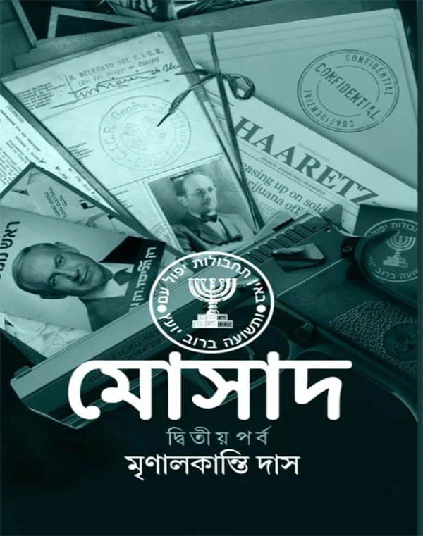 mossad-2-mrinal-kanti-das-book-cover