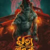 Mrityu Lubdhak || Abhinaba Roy