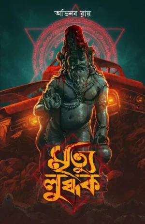 Mrityu Lubdhak || Abhinaba Roy