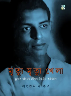 Mrityu Mrityu Khela || Angshuman Kar