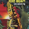 Mummyr Akrosh || Prabhat Bhattacharyya