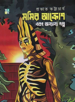 Mummyr Akrosh || Prabhat Bhattacharyya