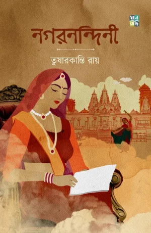 Nagarnandini || Tusharkanti Roy