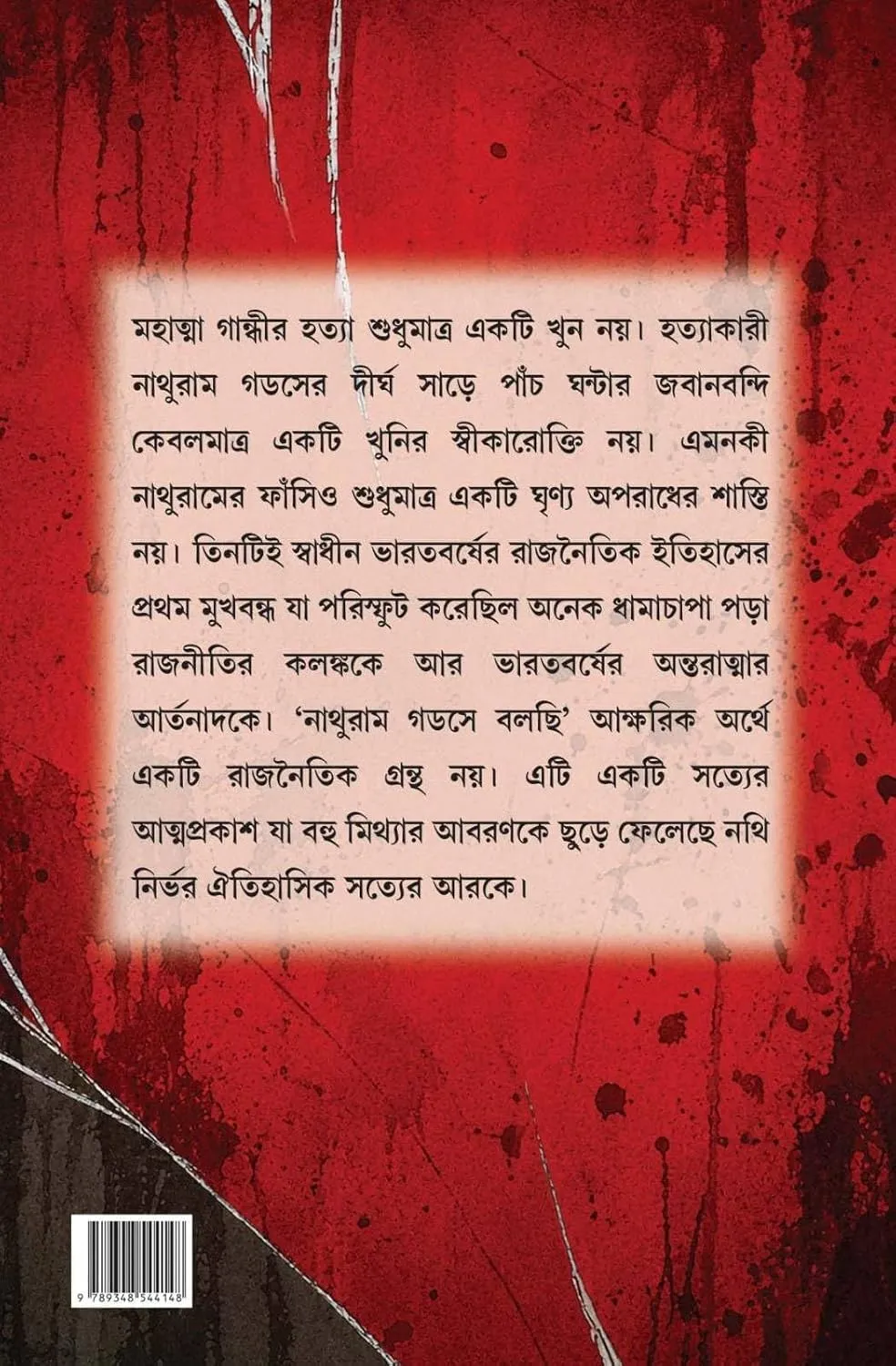 Nathuram Godse Bolchi || Sujit Roy || নাথুরাম গডসে বলছি || সুজিত রায় - Image 2
